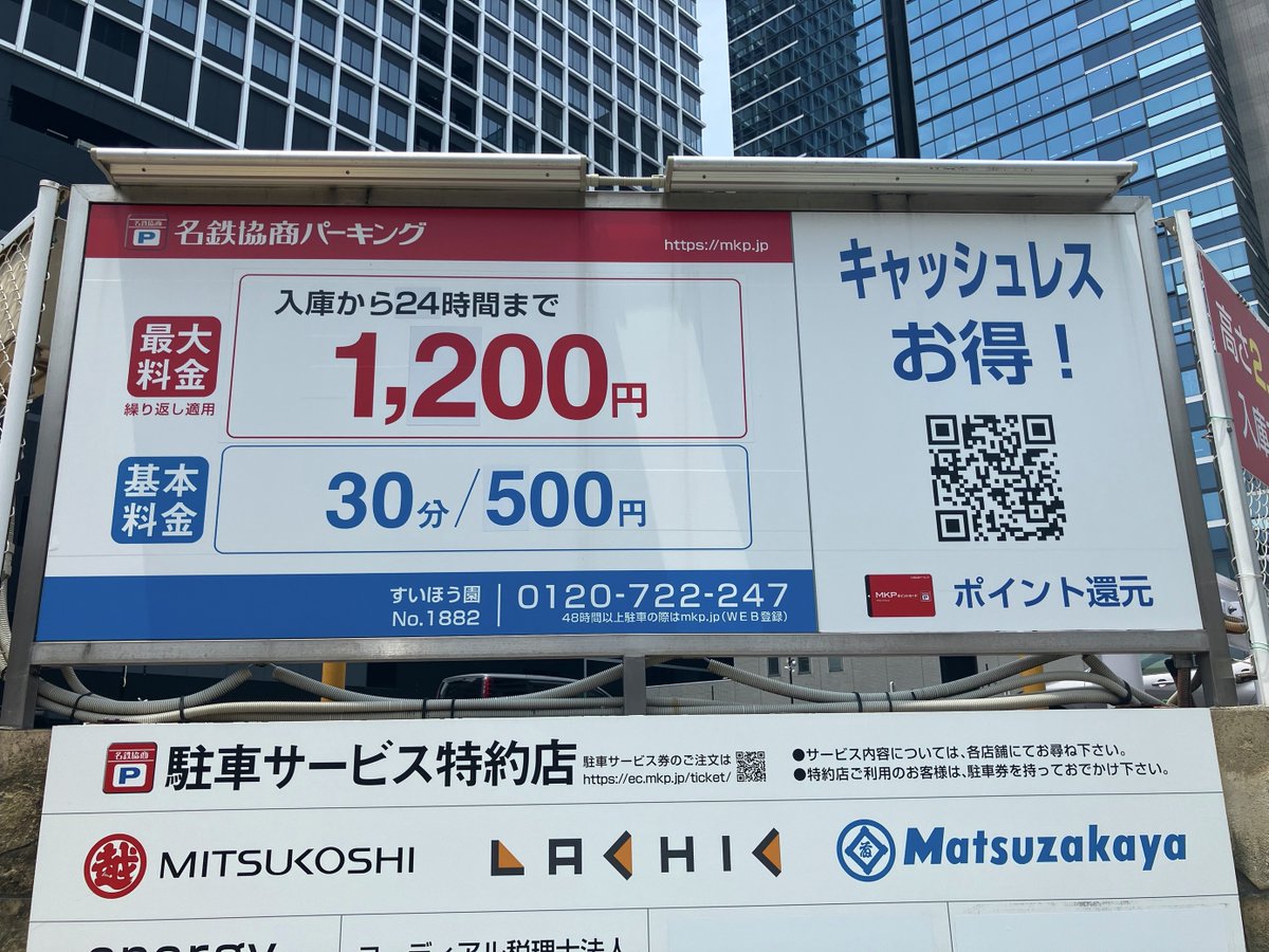 名鉄協商　パーキング　40000円分 名古屋・栄エリア 最大料金が大幅値下げ🉐✨ ＼ 🅿️名鉄協商