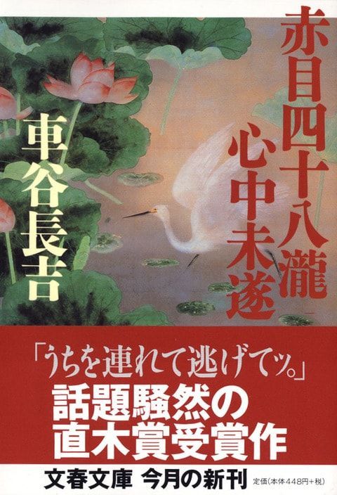 ＼没後10年、話題です／
7/13「旅を旅する」で車谷長吉『赤目四十八瀧心中未遂」を紹介。文士の夢破れた男に、背中一面に彫り物を負う女が「うちを連れて逃げてッ」と声をかけーー名張市の赤目四十八滝を舞台に、緑の水の渦巻く奥果てを目指す二人を描いた直木賞受賞作です。buff.ly/ynC2LSt