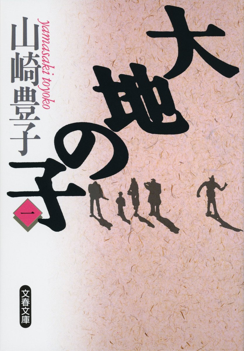 ＼戦後80年、話題です／
7/12東京新聞夕刊「女たちの戦争文学」で山崎豊子さん特集。日記の大阪大空襲の箇所だけ残していた山崎は『大地の子』『運命の人』など戦争の悲劇、戦後の実相を描く大作を手掛けました。もがき、傷つく人々の姿を見つめ続けた山崎作品、今注目です。
buff.ly/XHYPiyD