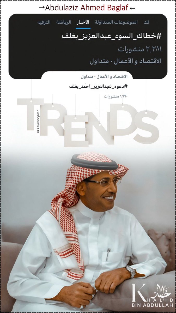 خالد بن عبدالله (@k_h99kh) on Twitter photo #خطاك_السوء_عبدالعزيز_بغلف
#دعوة_لعبدالعزيز_أحمد_بغلف
<a href="/AzizbagBag/">عبدالعزيز أحمد بغلف🇸🇦</a>
( عبدالعزيز أحـــمد بغلف ❤️)
أسم ثابت يتصدّر منصة ( X )
بالوقار الــــذي يليق بالكبار
حتى غيابه صعود من نوع مُختلف
صعود صنعتهُ قلوب مُشبعة بالحُب والوفاء ❤️"
✍🏻 خالد بن عبدالله #خطاك_السوء_عبدالعزيز_بغلف
#دعوة_لعبدالعزيز_أحمد_بغلف
<a href="/AzizbagBag/">عبدالعزيز أحمد بغلف🇸🇦</a>
( عبدالعزيز أحـــمد بغلف ❤️)
أسم ثابت يتصدّر منصة ( X )
بالوقار الــــذي يليق بالكبار
حتى غيابه صعود من نوع مُختلف
صعود صنعتهُ قلوب مُشبعة بالحُب والوفاء ❤️"
✍🏻 خالد بن عبدالله
