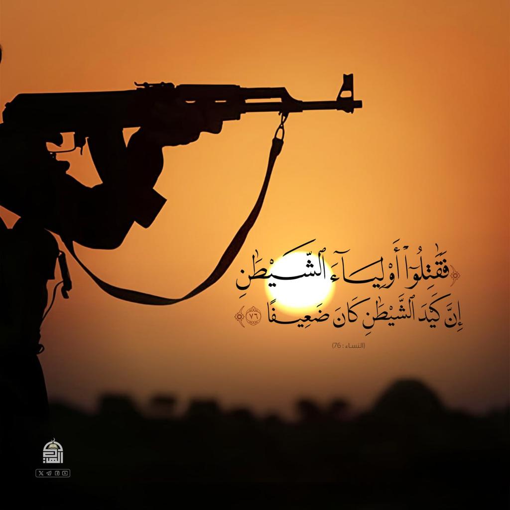 ( فَقَاتِلُوا أَوْلِيَاءَ الشَّيْطَانِ ۖ إِنَّ كَيْدَ الشَّيْطَانِ كَانَ ضَعِيفًا)
#آيات