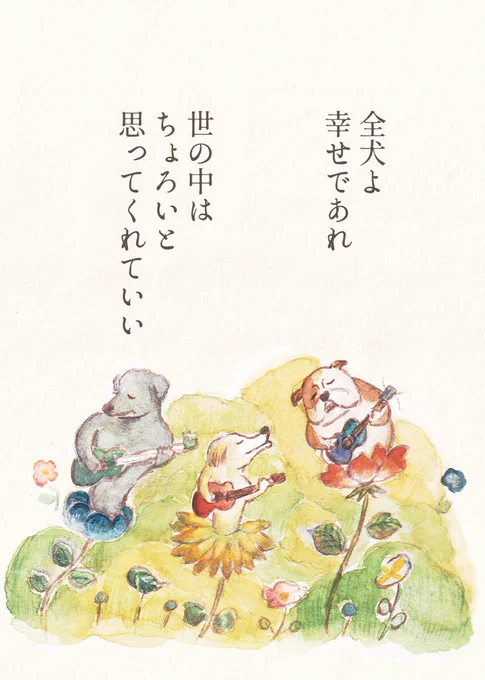 犬の詩です 