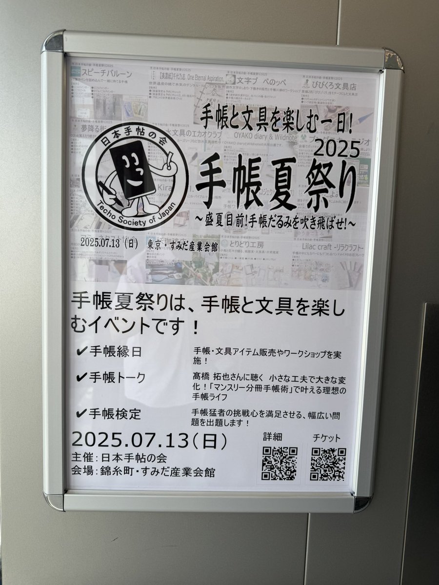 mare1983's tweet image. 日本手帖の会、手帳夏祭り。今年も始まりました。エレベーターに広告を出していて、びっくりしました。
#手帳夏祭り