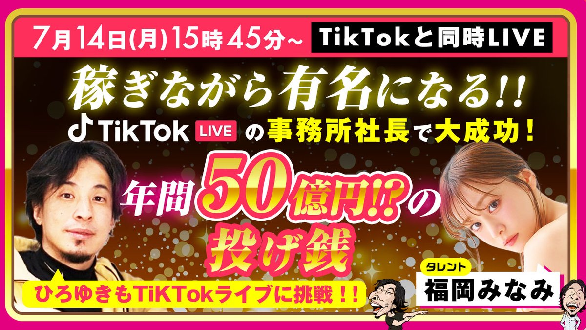 【次回予告】 
7/14(月)15時45分から！
TikTokと同時ライブで生配信 
youtube.com/live/3Bom_HFMK…

ゲストは
タレント #福岡みなみ 様

稼ぎながら有名になる！
TikTokライブの事務所社長で大成功！
年間５０億円！？の投げ銭とは

#ひろゆき 
#TikTokライブ 
#TikTokLIVE 
#夜な夜な生配信