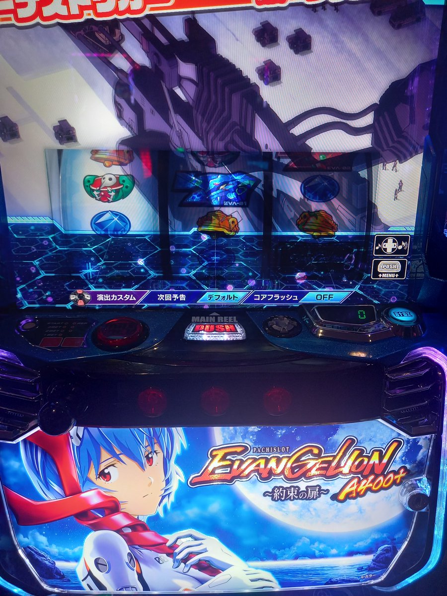 エヴァ取れました。
１日ブン回します。