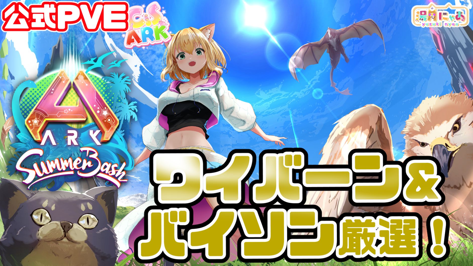 ASA公式】夏イベ楽しみながらボス戦に向けてテイムする！【CSARK