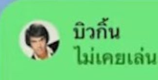 kimchalyn's tweet photo. กุขำพี่ลูกกอล์ฟบอกเผลอตัดสายบิวกิ้นเพราะฮีเปลี่ยนชื่อ นึกว่ามิจฉาชีพ คือมันไปตั้งชื่อไรอีกวะ แค่รูปโปรยังเหมือนไลน์ปลอมไม่พอหรอ55555555555555555555555 https://t.co/FGxL6TZSht
