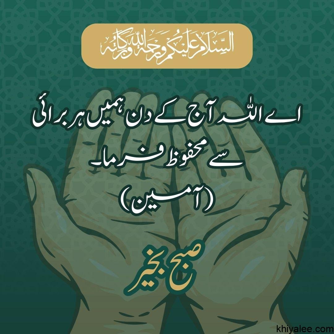اسلام علیکم ورحمتہ اللّٰہ وبرکاتہ

صبح بخیر

"٫وَقُلْ رَبِّ اغْفِرْ وَارْحَمْ وَأَنْتَ خَيْرُ الرَّاحِمِينَ 
 سورة المؤمنون۔118

ترجمہ : اور كہہ ديجیے كہ اے رب ، (ميرى) مغفرت كر اور رحم كر ، اور تو سب بہتر رحم كرنے والا ہے،