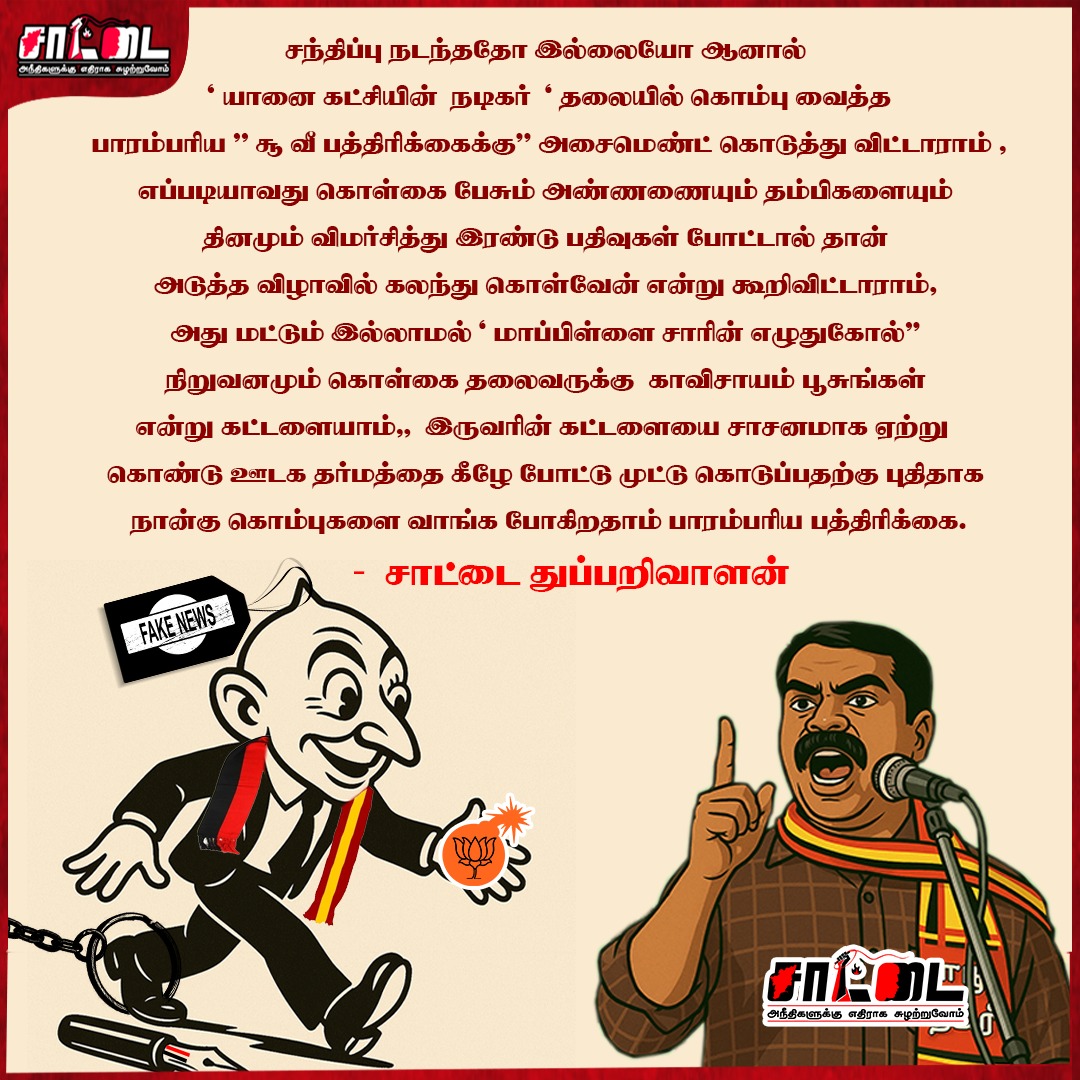 <a href="/JuniorVikatan/">@JuniorVikatan</a> டேய் டேய்..

நீ என்னென்ன தில்லுமுல்லு செய்வன்னு முன்னமே தகவல் வந்திருச்சிடா.. உன் ரீல் அந்திரிச்சிடா காவி விகடா..