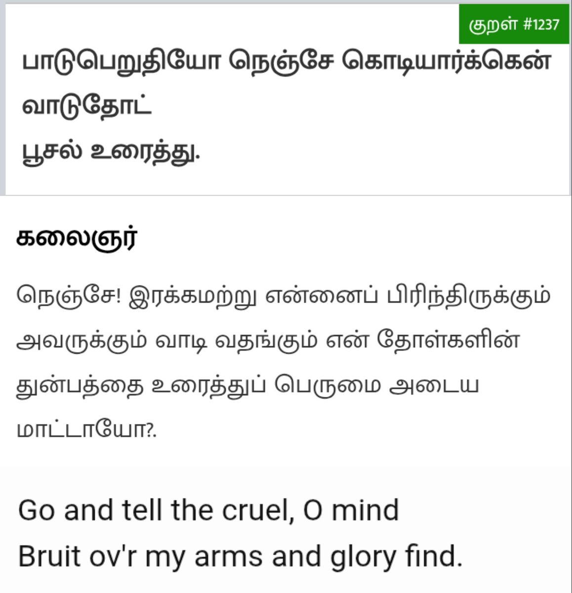 #தினம்_ஒரு_திருக்குறள்_1237 
நெஞ்சே நெஞ்சே
நெருங்கிவிடு 
நிகழ்ந்ததை மறந்துவிடு 
நெஞ்சே நெஞ்சே
நெகிழ்ந்துவிடு 
நிஜங்களில் கலந்துவிடு...🎵