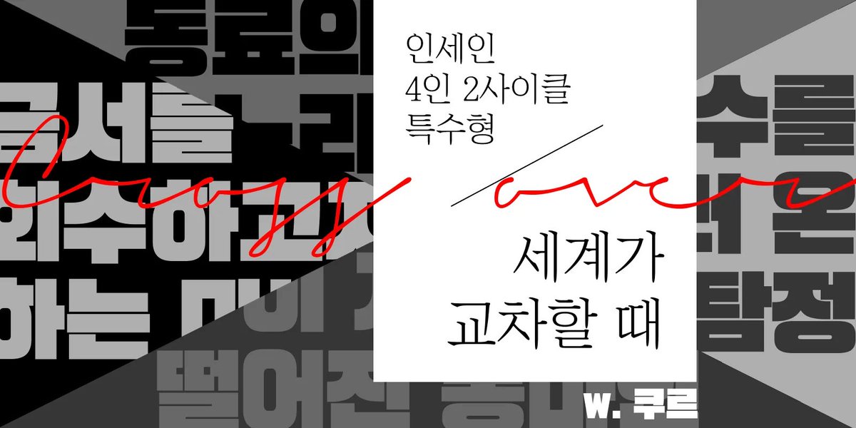 ☠️인세인 inSANe 팬 시나리오【세계가 교차할 때】
🔗postype.com/@looctworpg/po…

―시노비가미X마기카로기아X둘이서수사X인세인 시나리오

· 줄임말 : 닌마탐봉
· 플레이 조건 : 시노비, 마기로기, 둘수사, 인세인을 참여인원 모두가 알고 있을 것
· ‘비밀’과 시나리오 전개가 캐릭터 설정에 크게 간섭함