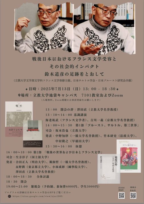 webfrance_H's tweet photo. 「あなたは鈴木道彦を知っていますか？」
日本を代表するプルーストやサルトルの研究者・翻訳家であり、偉大なる知の巨人であり、妥協のない「行動」の人、鈴木道彦の足跡を多角的に語るシンポジウムが、いよいよ本日13時から開催されます。 https://t.co/QepugREttI