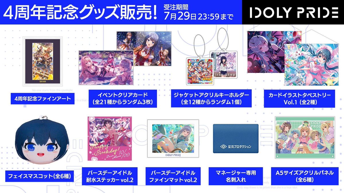 ＼4周年記念グッズ詳細📣／

7/13(日)12:00より、QualiArts Storeで受注開始🎉
フェイスマスコットや、4周年お祝いイラスト使用のアクリルパネル、マネージャー専用名刺入れなど注目のグッズ多数⭐️

購入はこちら✅
qualiarts.store

🗓️受注期間
7/13(日)12:00〜7/29(火)23:59

#アイプラ