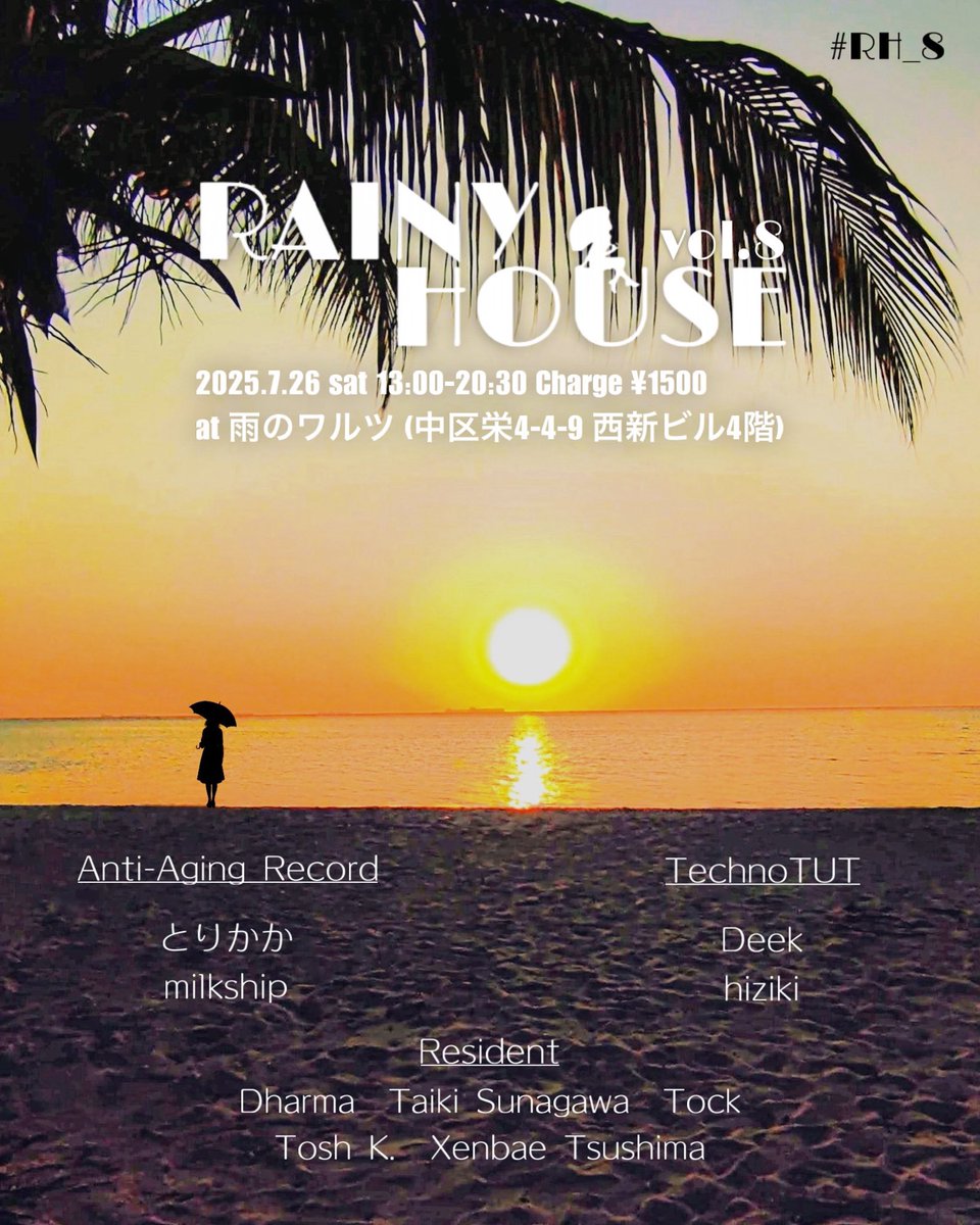 テスト勉強、レポート作成、SNSの喧騒、連日の猛暑...

そんな日々の疲れをハウスミュージックで癒せるイベント、Rainy House #RH_8 は7/26(土)開催です。

かくいう私も単位取得のためにここ数日は翻弄され続けているので、この日は癒しのDJをするだけでなく、癒されに行こうとも思いますよ😌