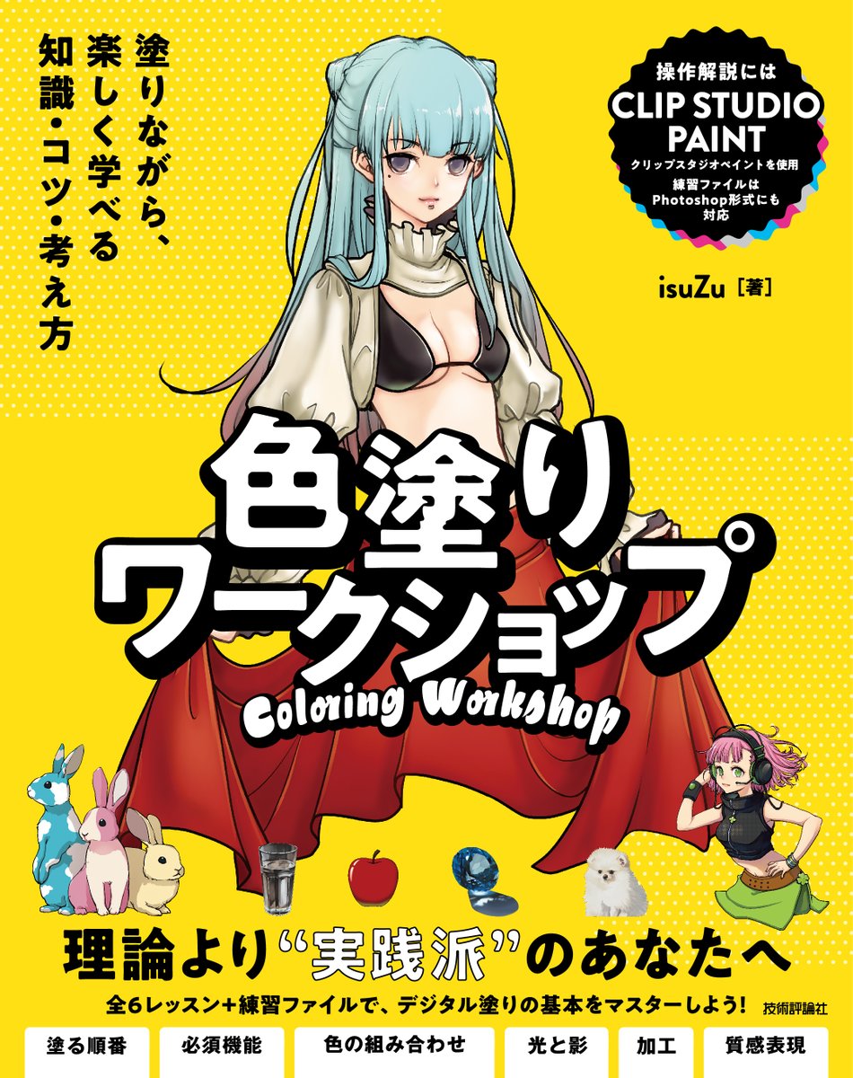 y_isuZu's tweet photo. 7/22に【色塗りワークショップ～塗りながら、楽しく学べる知識・コツ・考え方】という本が出ます！今回は初心者のためのデジタル色塗りについての本です。よろしくお願いします！My new book will be released on July 22!❤️🎉🌼◆Amazon:https://t.co/vqFbeoQiV4◆他購入先：https://t.co/Q0G8rWXvWh https://t.co/6jxyzo2nhA