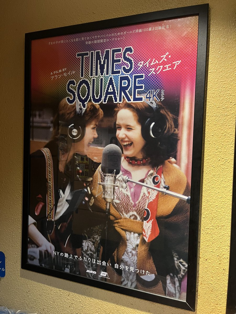 タイムズスクエア、久々に見た。汚ったないNYCの街並みや、スリーズシスターズってこの映画から取ってるよな〜とか、ブライアンジョーンズに捧ぐって台詞、ラモーンズが2回流れるのはサービスかな、とか。話はベタだけど、色々見所満載。サントラも名盤だし、DVD再発して欲しい。