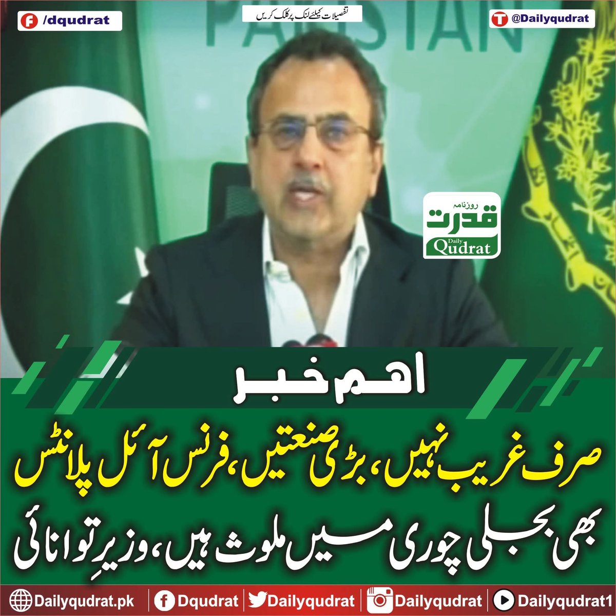اور اس چوری کا بل سلیب سسٹم کی صورت میں ایک عام غریب بھرتا جس کی ساری مہینے کی کمائی بجلی کے بل میں نکل جاتی ہے 
یہ ظلم اور جبر کا نظام ہے 
 #SlabSystemNahiChalega
