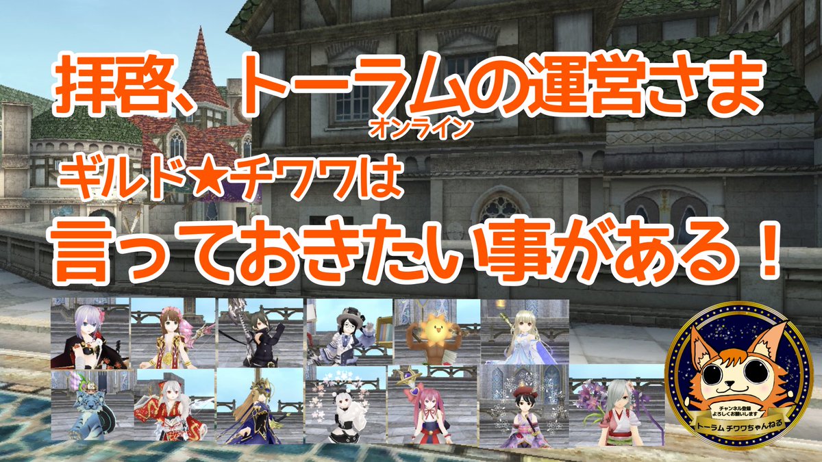 TORAMpippi's tweet photo. 拝啓トーラム運営様！ギルド★チワワより https://t.co/v0MhWTps1e @YouTubeより https://t.co/emPLWLJvCS