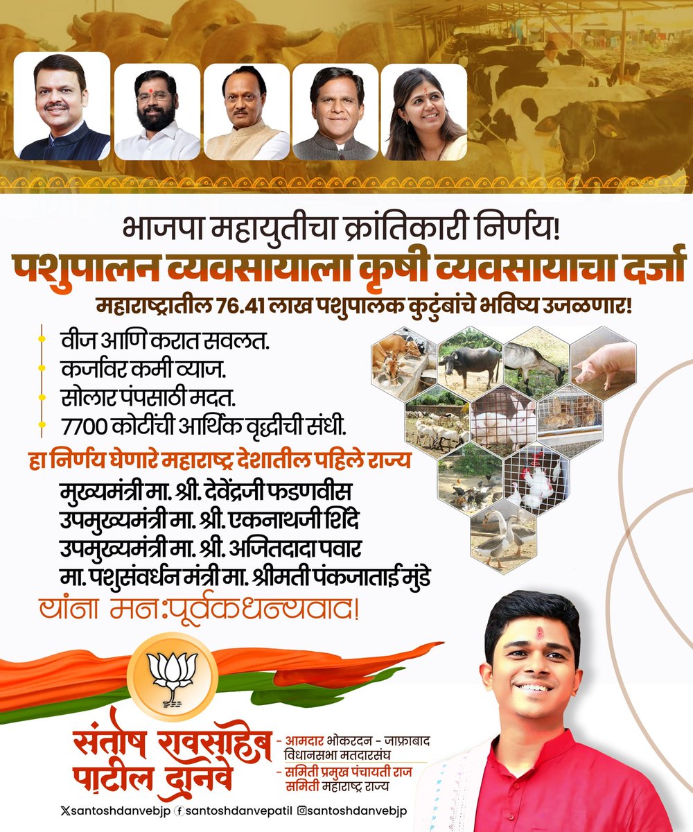 महाराष्ट्रातील शेतकरी व पशुपालकांच्या कष्टाला सन्मान देणारा  क्रांतिकारी निर्णय घेतल्याबद्दल भाजपा महायुती सरकारला धन्यवाद!

#भाजपमहायुती #पशुपालन #कृषीव्यवसाय #शेतकरीहित #महाराष्ट्रविकास #सौरउर्जेचेअनुदान #कर्जसवलत #ग्रामपंचायतकर #वीजदरसवलत #पशुधनवाढ #रोजगारनिर्मिती