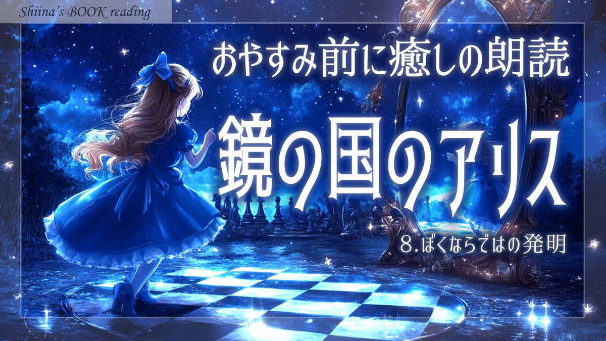 ayako_611's tweet image. youtubeに朗読動画アップしました🌙
是非ご視聴ください✨
■椎名さんのホンヨミ『鏡の国のアリス~8章~』⑤
youtu.be/su2DoBor3II
次週最終話まで読みます!
#朗読 #読み聞かせ