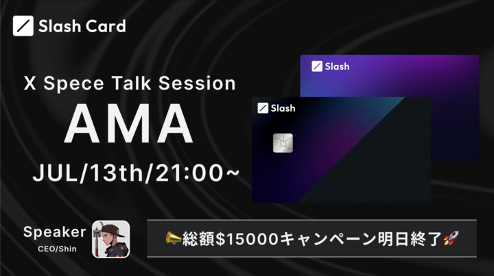 📣総額$15,000キャンペーン明日終了！ゲリラAMA開催！

総額$15,000相当を抽選で110名にプレゼントする事前登録キャンペーンが明日終了🏃

そこで今晩ゲリラAMAを開催🎙️

Slash Card の未来や友達紹介コードのユーティリティー等をCEO <a href="/0xShin0310/">SHIN</a> がAMAで語ります🎧

今晩21時はSlash