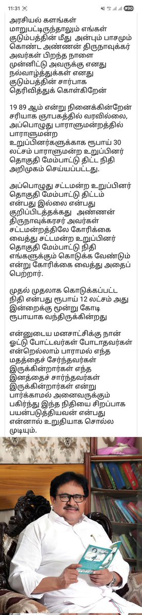 1989 வரை சட்டமன்ற தொகுதி மேம்பாட்டு நிதி என்ற ஒன்றே இல்லை என்பது உங்களில் எத்தனை பேருக்கு தெரியும்?

அதை கொண்டு வந்தது கலைஞர். எதிர்கட்சியான அதிமுக எம்எல்ஏ வைத்த நியாயமான கோரிக்கையை புரிந்து செயல்பட்டார்.

அன்று 12 லட்சமாக இருந்த தொகை இன்று 2 கோடியாக உயர்ந்துள்ளது!
#கலைஞர்