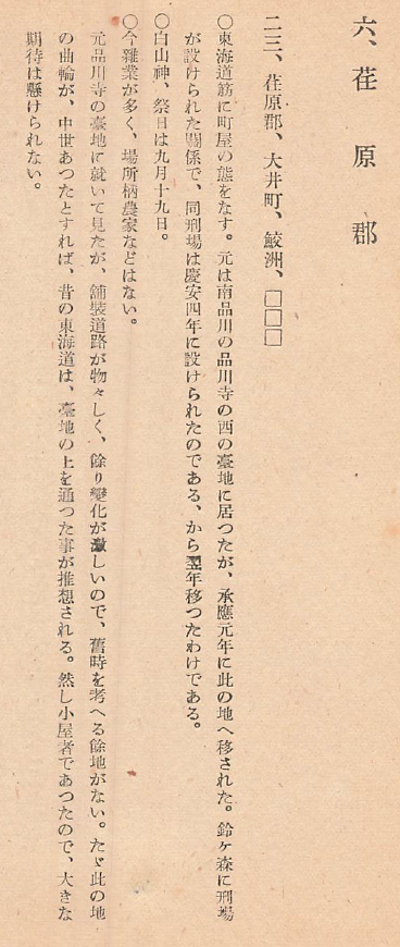 Shin_Heimin's tweet photo. 東京都品川区東大井の区域について。
全國＠＠調査には掲載されていない。菊池山哉は荏原郡、大井町、鮫洲、□□□と書いている。新編武蔵国風土記稿にも掲載された有名な地所である。59軒とあるので、かなりの規模であったことが伺える。 https://t.co/xt48AMMYIM