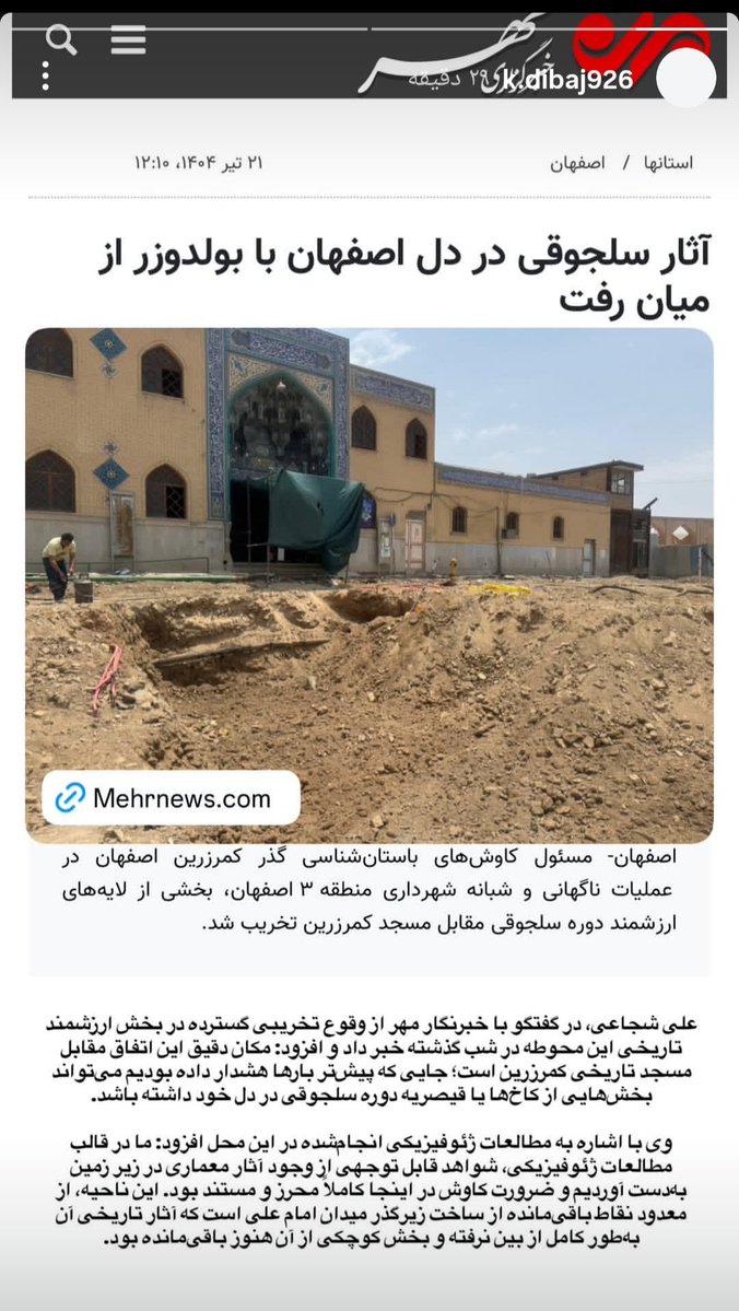sarhadizadeh's tweet image. خبرنگاران و فعالان ضد جنگ کجا هستند؟!
آثار تاریخی یک ملت هویت و ریشه اوست. کسی که این آثار را از بین میبرد به این هویت و ریشه تیشه میزند و باید با او بهعنوان تهدید امنیت ملی برخورد شود