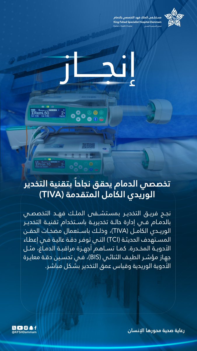 تخصصي الدمام يحقق نجاحاً بتقنية التخدير الوريدي الكامل المتقدمة (TIVA)