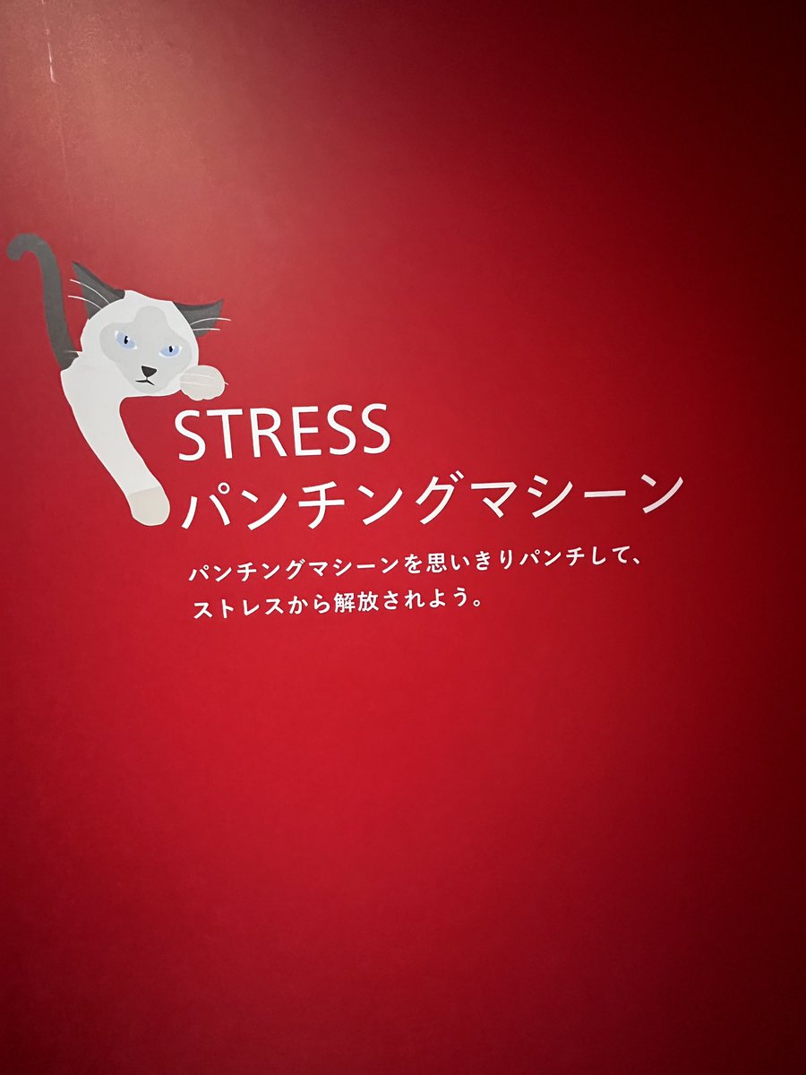 H4qvR's tweet photo. ＃ストレス解放区 ＃アルティミューン ＃解放区レポ

パンチングマシーン楽しかったし��なによりアルティミューンの体験ブ��スひろかったのがよかった〜
おかげでじっくり手で良さを体験できました🙂‍↕️
流石の資生堂… https://t.co/zMaSpM6KWz