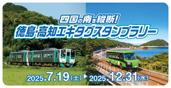7/19（土）より「四国の南を縦断！徳島・高知エキタグスタンプラリー