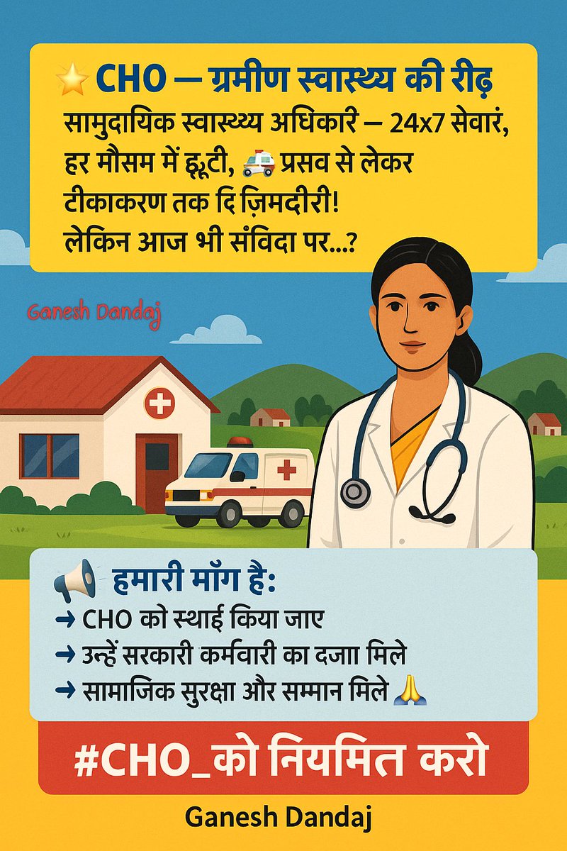 🩺 CHO एक नहीं, हज़ारों की ज़िंदगी से जुड़ी जिम्मेदारी निभाते हैं।
⚠️ लेकिन खुद का भविष्य अधर में है!

📣 सरकार से विनती है —
👩‍⚕️ CHO को स्थाई करो
💼 उनके कार्यों का उचित मूल्यांकन करो
💙 स्वास्थ्य सेवाओं को और सशक्त बनाओ
#MLHP_CHO_4800_ग्रेड_पे_नियमितीकरण 
<a href="/JPNadda/">Jagat Prakash Nadda</a> <a href="/narendramodi/">Narendra Modi</a>