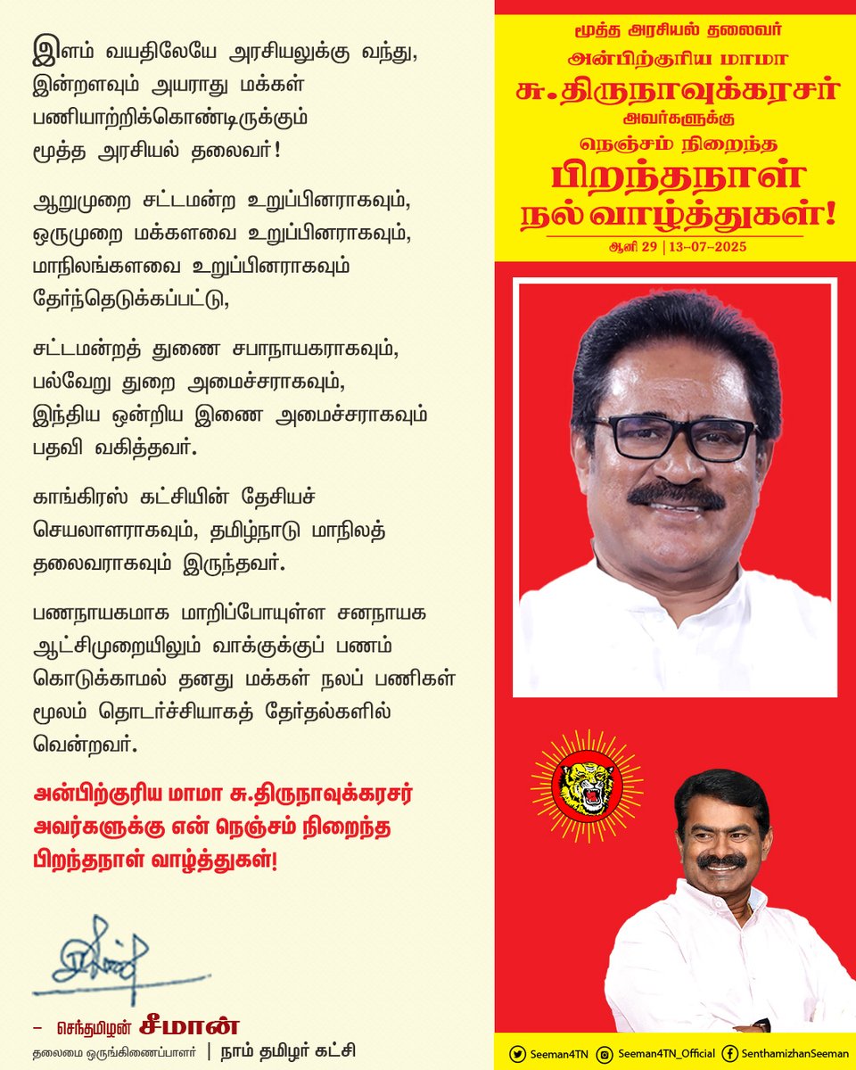 இளம் வயதிலேயே அரசியலுக்கு வந்து, இன்றளவும் அயராது மக்கள் பணியாற்றிக்கொண்டிருக்கும் மூத்த அரசியல் தலைவர்!

ஆறுமுறை சட்டமன்ற உறுப்பினராகவும், ஒருமுறை மக்களவை உறுப்பினராகவும், மாநிலங்களவை உறுப்பினராகவும் தேர்ந்தெடுக்கப்பட்டு,
சட்டமன்ற துணை சபாநாயகராகவும்,  பல்வேறு துறை