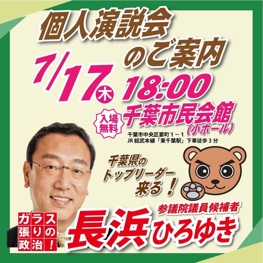 nagahama1020's tweet photo. 7月17日木曜日18時から
長浜ひろゆき個人演説会を千葉市民会館(小ホール)で行います。
皆さんのお越しをお待ちしております🙇

＃千葉県選挙区
＃日曜討論 https://t.co/gLsCkBwBXV