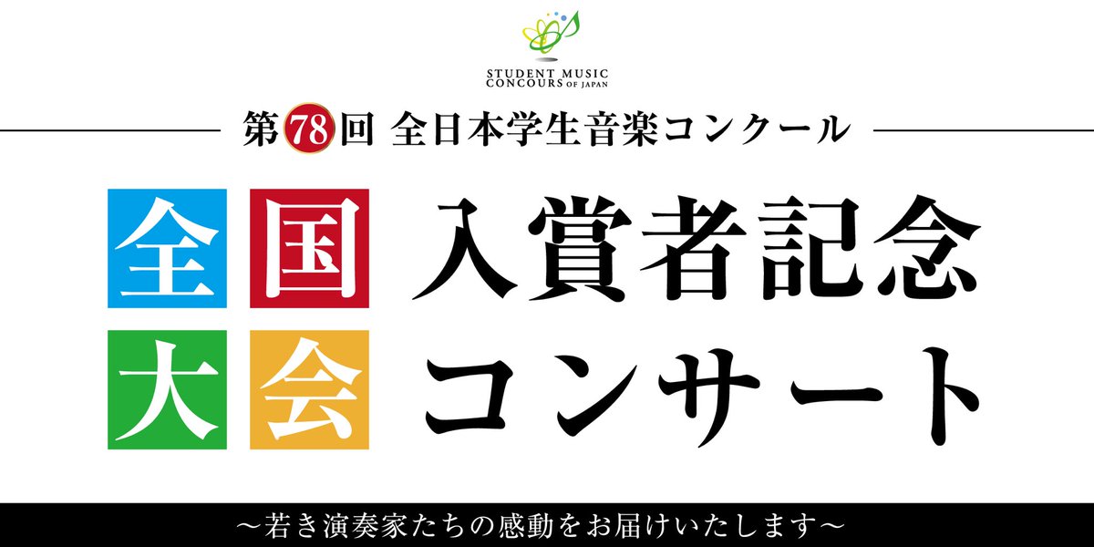 shima_aquls's tweet image. /
💐8月17日(土)開催!
第76回全日本学生音楽コンクール
全国大会入賞者記念コンサート
\
東海地区出身の若きアーティスト達の演奏を、ぜひ間近でご体感ください🎼🎶
詳細はこちら▶️ shimamura.co.jp/p/event/gaccon…
ご予約はこちら▶️ form.run/@shimamura-04-…..