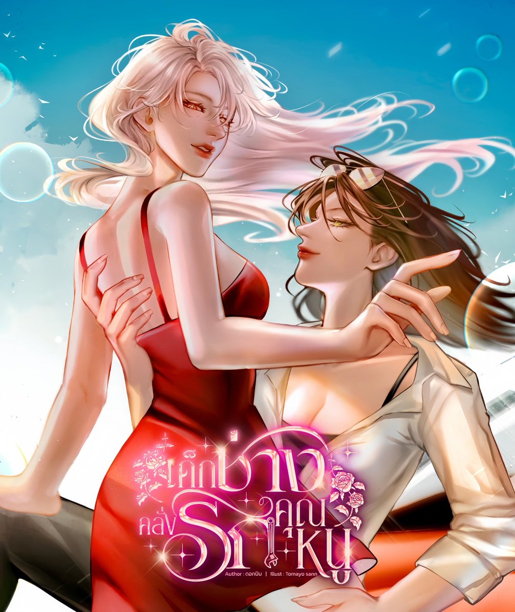 สุ่มแจกโดเนทในโอกาสเปิดเรื่องใหม่ค่า #แจกโดเนท  
ชาไข่มุก 1 ทาโกะยากิ 1
📍รีโพสต์นี้ +❤️กดหัวใจเรื่องนี้>> readawrite.com/c/57c9e4ce7583…
✅แนบลิงก์นิยายที่จะให้โดเนทไว้ที่เมนชันด้านล่าง+เลขใจ (นักอ่านก็ร่วมได้น้า) ประกาศผล 26/07/68 ช่วงบ่ายๆค่ะ