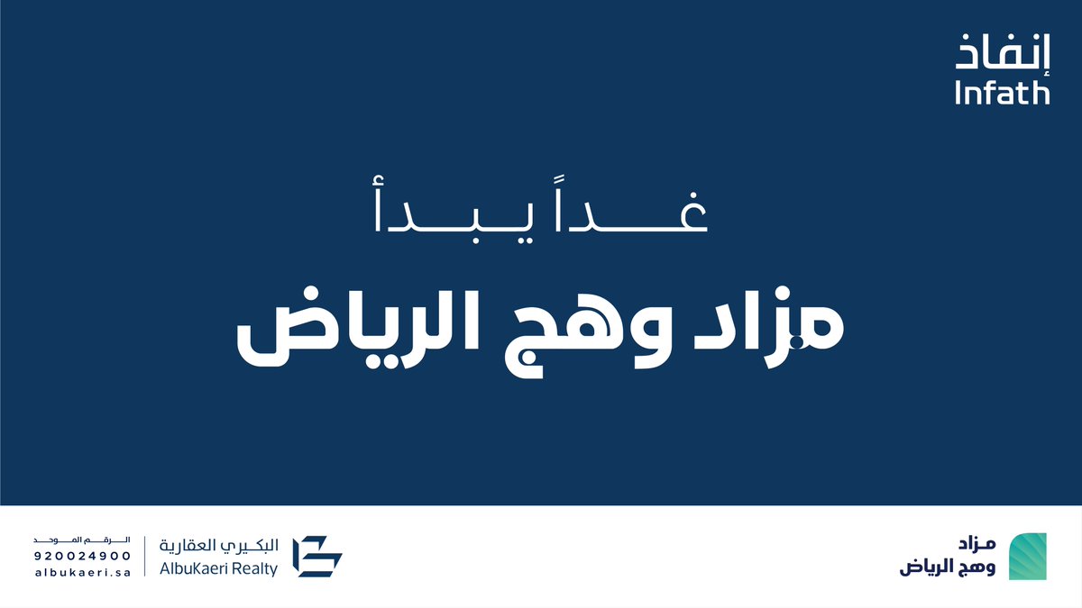 غدا يبدأ #مزاد_وهج_الرياض ,مجموعة من العقارات التجارية والسكنية في غرب الرياض.

سارع بالمشاركة الآن عبر المنصة السعودية للمزادات
auctions.com.sa/auction_live/1…

كتيب المزاد
auctions.com.sa/web/content/au…

<a href="/infathAuctions/">مزادات إنفاذ</a> <a href="/infath_sa/">مركز الإسناد والتصفية - إنفاذ</a> 

#شركة_البكيري_العقارية
#مزاد_وهج_الرياض
#إنفاذ
