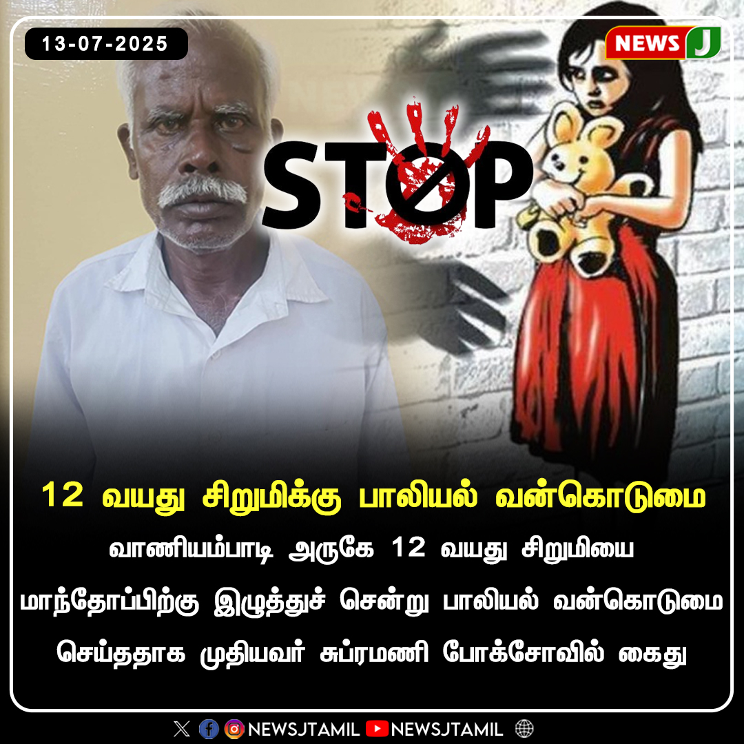 NewsJTamil's tweet image. 12 வயது சிறுமிக்கு பாலியல் வன்கொடுமை 
 #harrassment #pocso #tirupathurdistrict #dmkfails
#mkstalinfails #newsj
