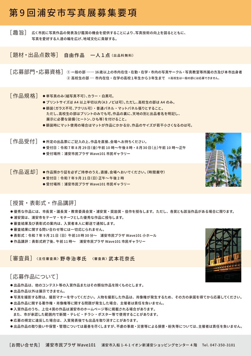 u_sta's tweet photo. 📷出品料無料
📷新浦安駅前のギャラリーが会場
📷著名写真家による審査

#Ｕスタイル ファミリーの写真家
#野寺治孝 さんが主任審査員を務める
「第9回浦安市写真展」が9月に開催！

観覧や募集の詳細は
画像、または #浦安市民プラザ の
HPをご覧ください。

ホール公式
💻 https://t.co/OvrQKkjlBd https://t.co/GFN7XEWRT7