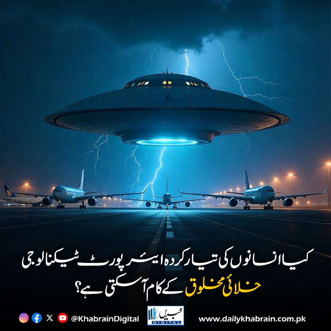 daily_khabrain's tweet photo. کیا انسانوں کی تیار کردہ ایئرپورٹ ٹیکنالوجی خلائی مخلوق کے کام آ سکتی ہے؟
https://t.co/nTsQcSBAJN
Tap on the link to read full story 👆
#khabraindigital
#AlienSignals #ExtraterrestrialLife #EarthRadar #RadioWaves #SpaceObservation #GreenBankTelescope #MichaelGarrett https://t.co/5iD1BVWaJE