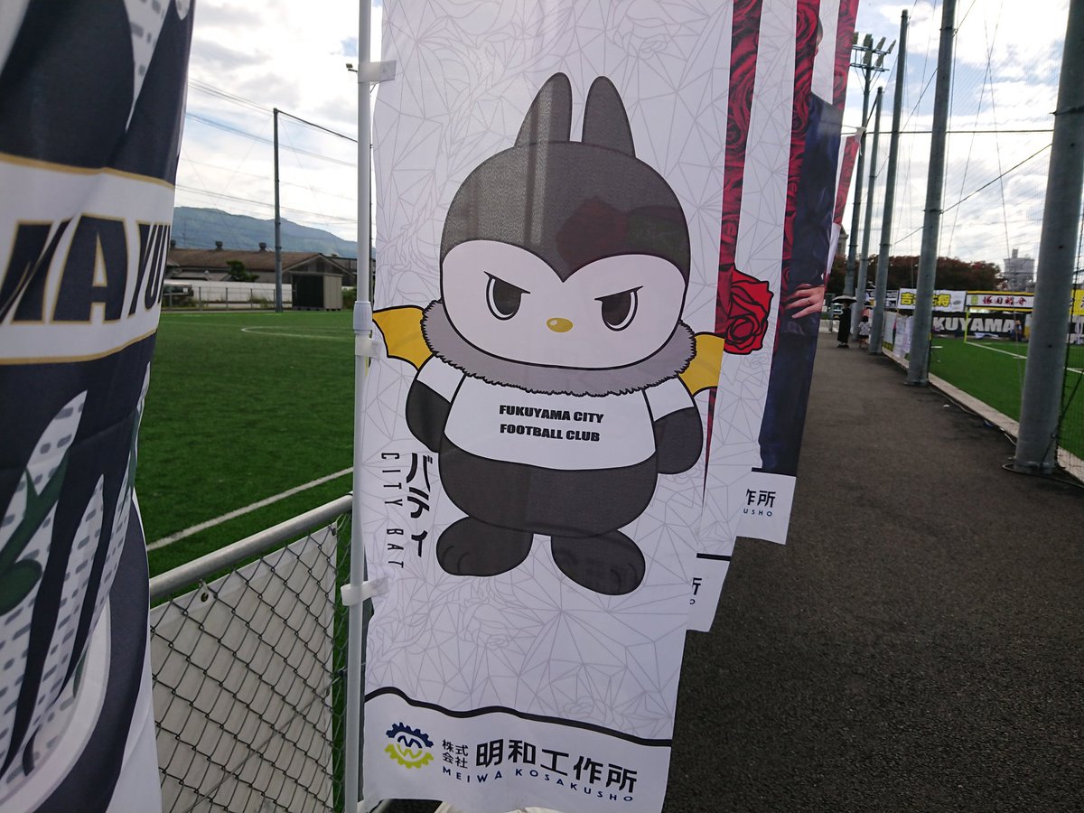 KazMATTMat's tweet photo. バス待ち応援からのグッズ購入
いつの間にかバティくんの幟できてる。🦇
#福山シティFC #CSL #中国サッカーリーグ #エヴォルヴィンフットボールフィールド 
#シティバット #バティくん 
#シンカ #ONEFUKUYAMA #FORTHISCITY https://t.co/UCmcWfik3L