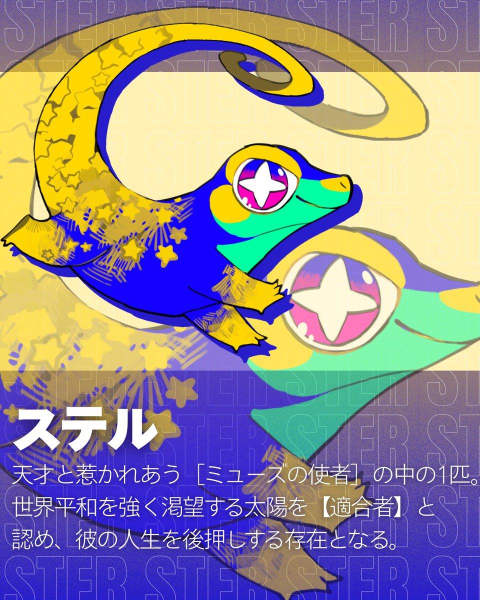 【新立ち絵公開‼ キャラクター紹介】
ステル
天才と惹かれあう［ミューズの使者］の中の1匹。世界平和を強く渇望する太陽を【適合者】と認め、彼の人生を後押しする存在となる。
#天才養成アカデミー