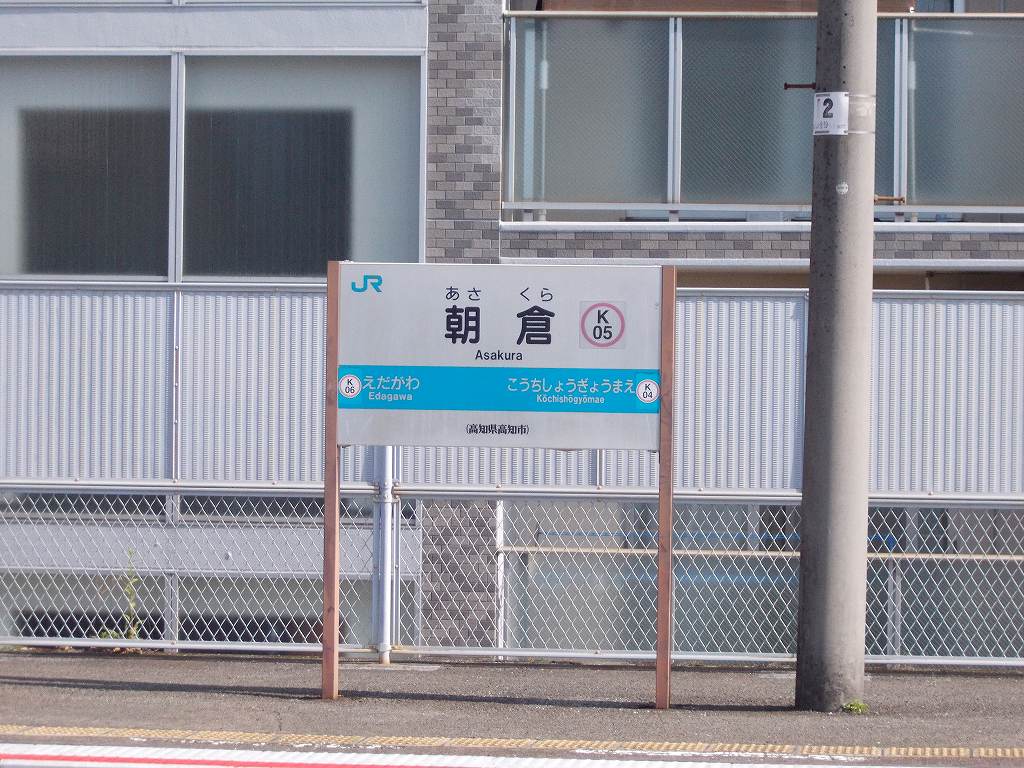 eki_no_mokuroku's tweet image. 2018年、朝倉駅(高知県)
#JR四国 /土讃線
1924年開業の地上駅。徒歩25分の朝倉城跡は戦国時代、土佐国の覇権を争っていた本山茂宗が土佐中央部へ勢力を拡大するため築いた平山城で、約30年後に長宗我部氏に攻められ落城。現在も巨大な竪堀や横堀の遺構が残り、主郭部は公園として整備されています。