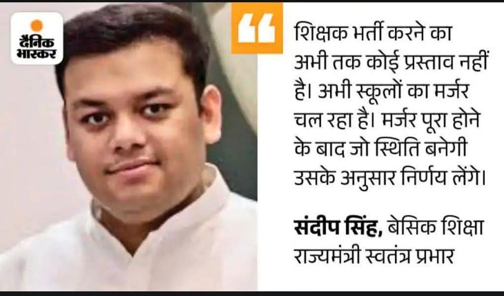 जब स्कूल ही बंद हो जाएंगे, वैकेंसी ही नहीं रहेगी तो भर्ती कहां से निकलेगी। #निजीकरण की ओर बढ़ते क़दम।
#मर्जर

#मधुशाला_नहीं_पाठशाला_दो 

<a href="/narendramodi/">Narendra Modi</a> <a href="/myogiadityanath/">Yogi Adityanath</a> <a href="/RahulGandhi/">Rahul Gandhi</a> <a href="/yadavakhilesh/">Akhilesh Yadav</a> <a href="/DrJaihind/">Dr Anil 'JaiHind' 🇮🇳</a> <a href="/Allavaru/">Krishna Allavaru</a> <a href="/ANI/">ANI</a> <a href="/Mayawati/">Mayawati</a> <a href="/BhimArmyChief/">Chandra Shekhar Aazad</a> <a href="/priyankagandhi/">Priyanka Gandhi Vadra</a> <a href="/vijaykbandhu/">Vijay Kumar Bandhu</a>