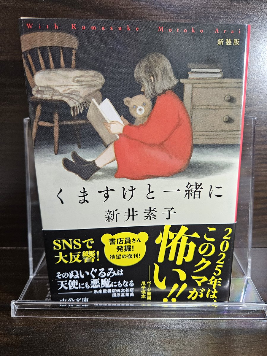 #読了
#くますけと一緒に
#新井素子

怖い場面もあり、温かくホッコリ😌とする場面もあり、愛あるお話だと🧸
出逢えたことに感謝です📖