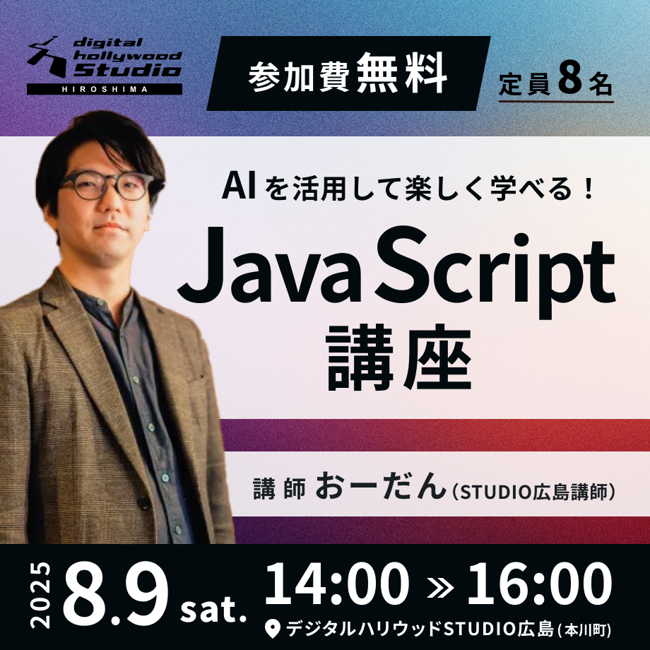 dh_hiroshima's tweet image. \💻8/9(土)14:00〜開催!✨/
JavaScript講座🔧(おーだん先生)
@デジタルハリウッドSTUDIO広島
ふわっと動く、スッと出る!
サイトの表現力をアップするアニメーションを、基礎からやさしく学べます✨
初心者さんも大歓迎🌱
AIも活用しながら楽しくレベルアップ!
#デジハリ広島