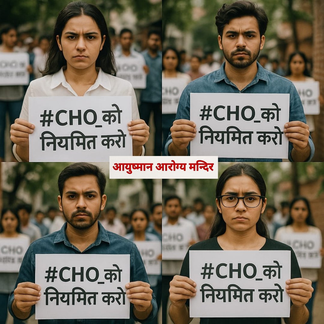 CHO युवाओं की राज्य सरकार से मांग है –

👉 CHO को परमानेंट किया जाए
👉 सेवा शर्तें सुधारी जाएं
👉 स्वास्थ्य सेवाओं को मज़बूती मिले

#CHO_को_नियमित_करो 

<a href="/nhm_rajasthan/">Medical & Health Deptt. Rajasthan</a> <a href="/GajendraKhimsar/">Gajendra Singh Khimsar</a> 
<a href="/RajCMO/">CMO Rajasthan</a>