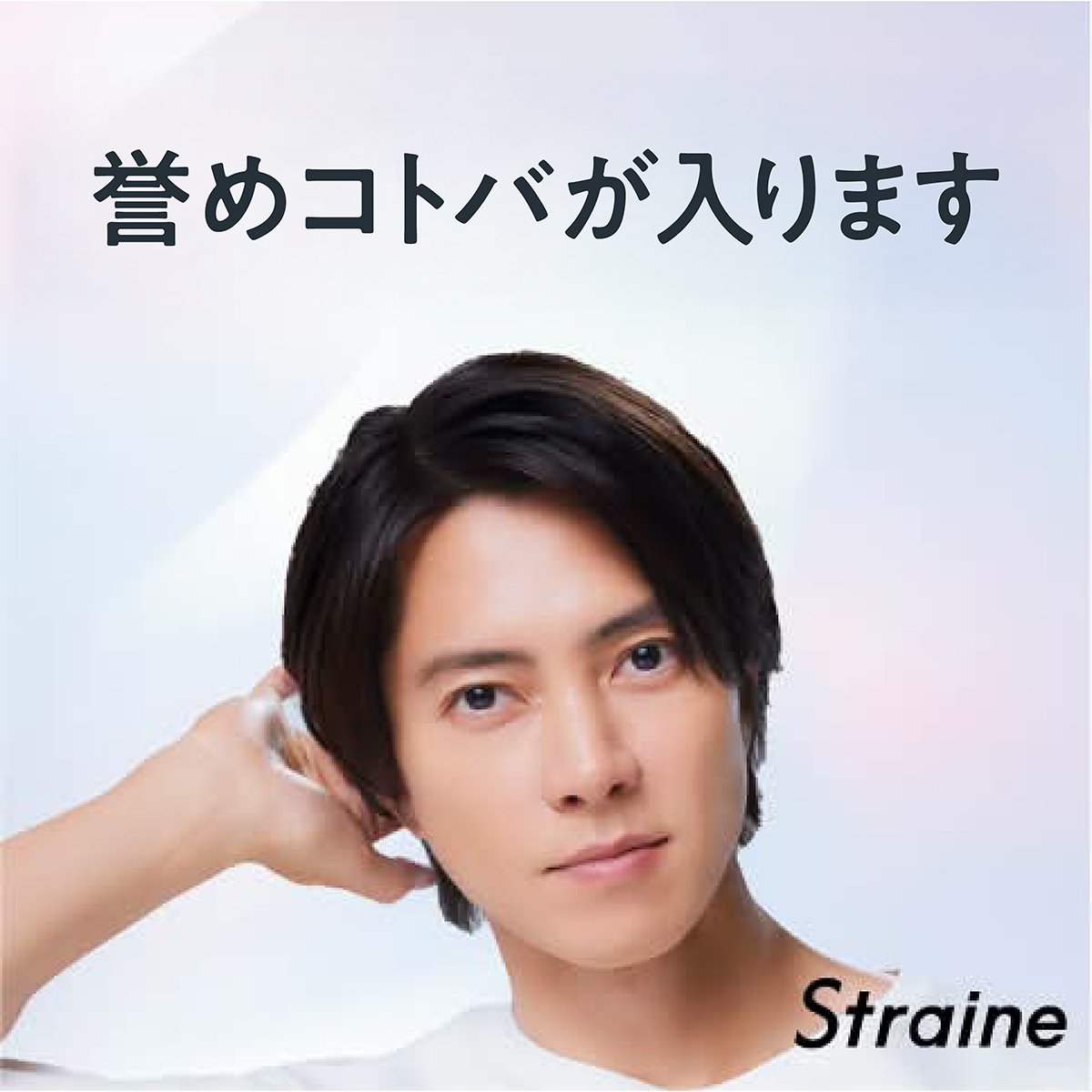 ／
#Straine 発売記念
#即攻ストレート計画キャンペーン 実施中❗
本日、キャンペーン最終日‼️急いで‼️
＼
#山下智久 さんのストレートな誉めコトバ画像は"全16種" ✨
皆さんは何種類集められましたか❓

ぜひコンプリートを目指してくださいね✨

▼ご参加はこちらから▼