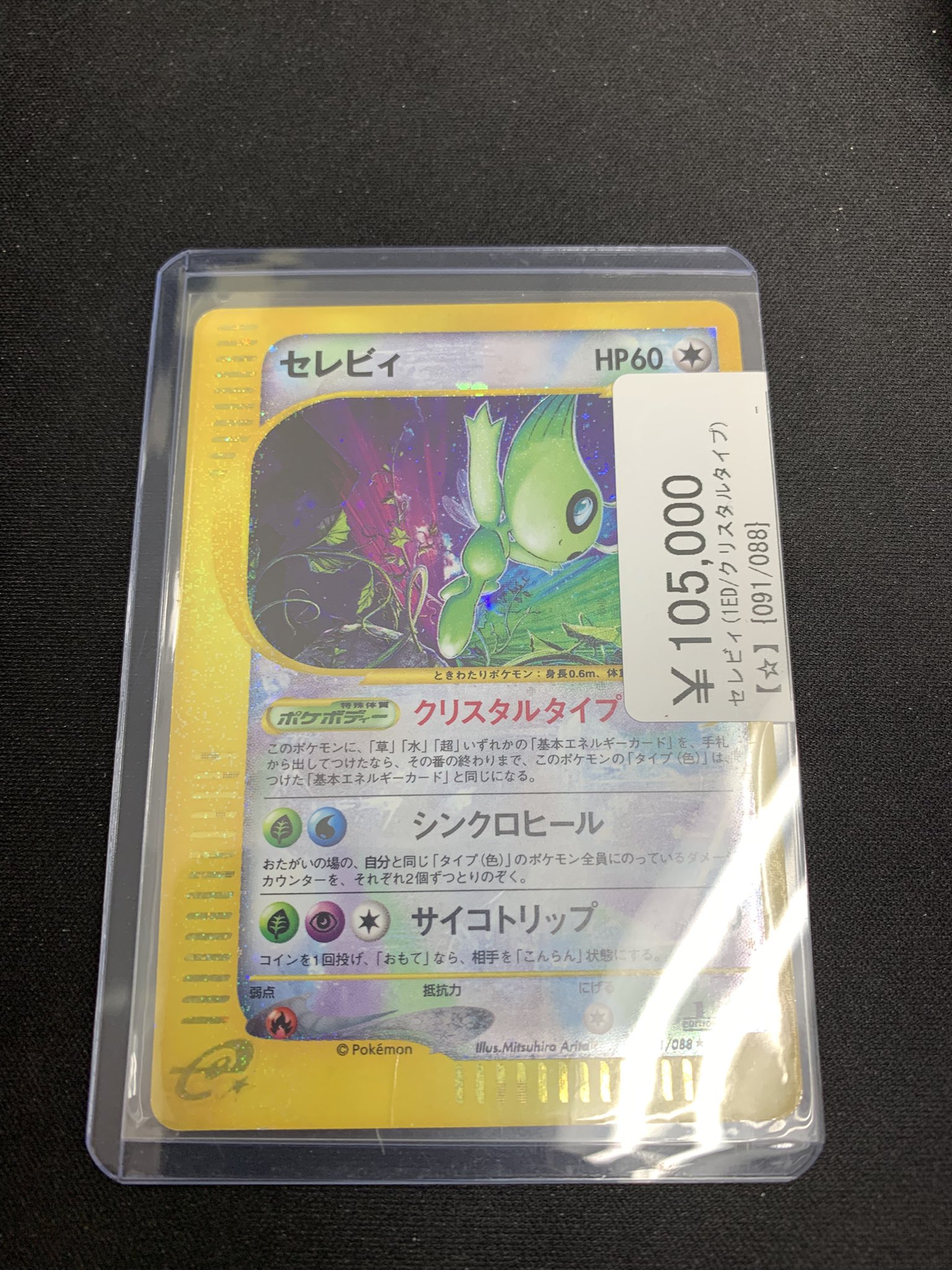 PSA鑑定品 セレビィ PSA5 クリスタルタイプ celebi PSA鑑定品 セレビィ PSA5 クリスタルタイプ celebi ポケモン