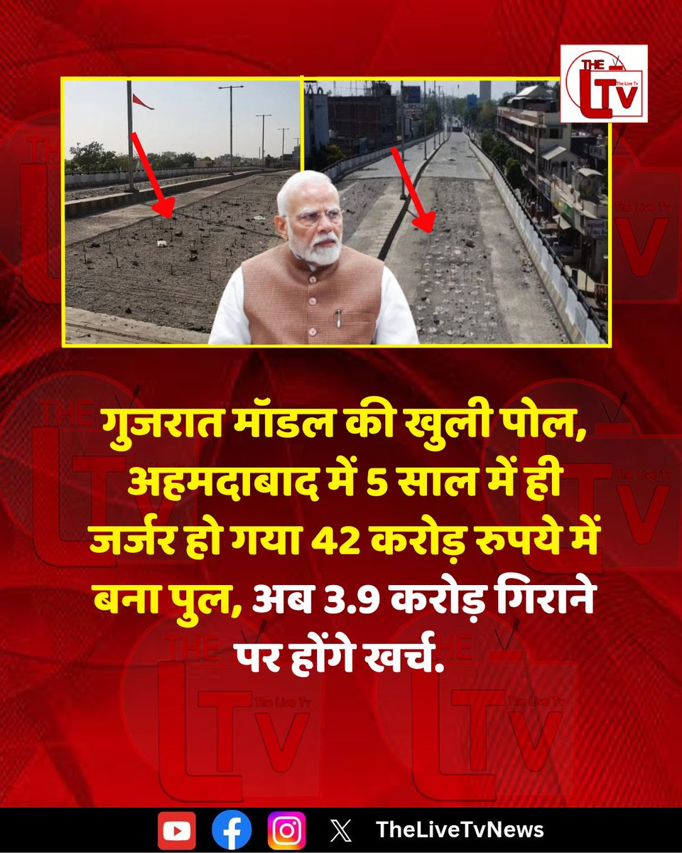 thelivetvnews's tweet photo. गुजरात मॉडल की खुली पोल, अहमदाबाद में 5 साल में ही जर्जर हो गया 42 करोड़ रुपये में बना पुल, अब 3.9 करोड़ गिराने पर होंगे खर्च.
#GujaratModelExposed
#bridgecorruption
#42CroreBridgeScam
#GujaratInfrastructureFail
#CorruptionInGujarat
#BJPScam
#TaxpayerMoneyWasted
#PulTootGayaModel
#ModiModelFail